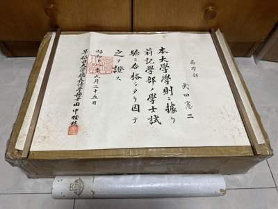 勋记 赏状 勋章 荣典 辞令 毕业证 早稻田大学商学部学士合格证 武田宪二 S18 品相如图 非偏远地区包顺丰 二手物品售出不退不换 - 勋记 赏状 勋章 荣典 辞令 毕业证 早稻田大学商学部学士合格证 武田宪二 S18 品相如图 非偏远地区包顺丰 二手物品售出不退不换