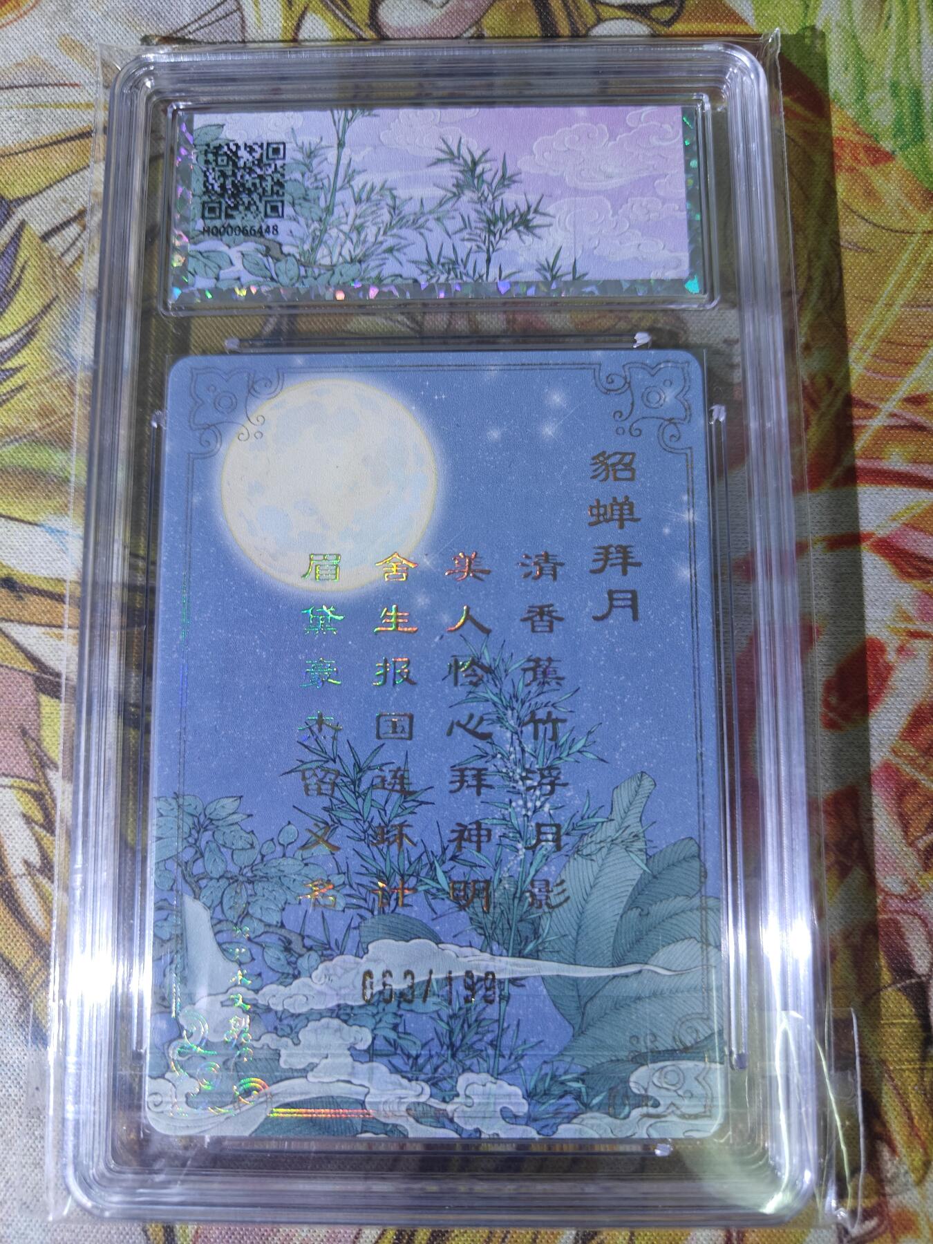 天玑星卡拍第八十二期《等一会儿》持续收拍收评中 满赠三娘需备注 小花瓣艺术文创 貂蝉拜月 063/199 保粹专属标