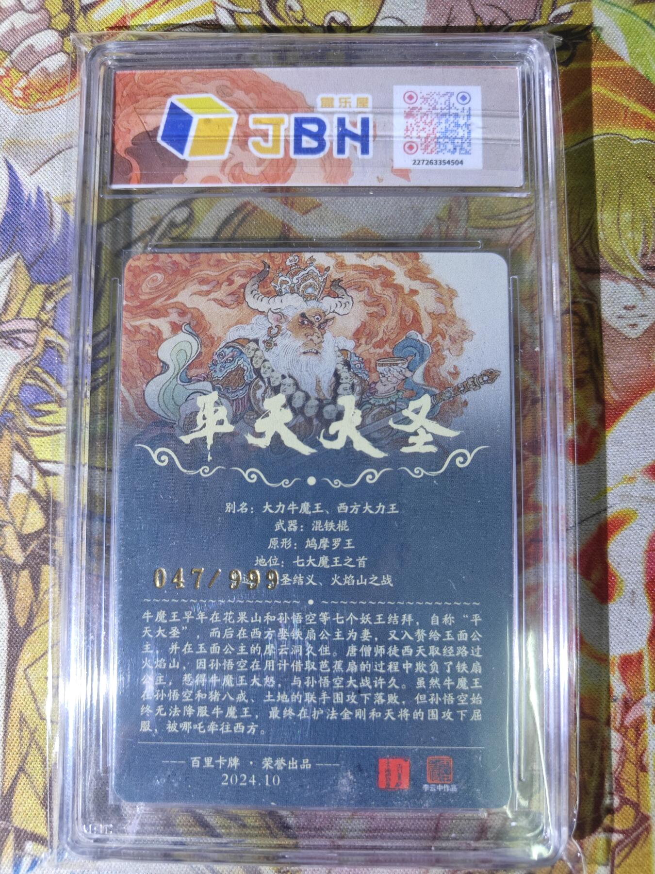天玑星卡拍第八十二期《等一会儿》持续收拍收评中 满赠三娘需备注 百里卡牌 李云中西游 平天大圣 047/999 JBH10特标