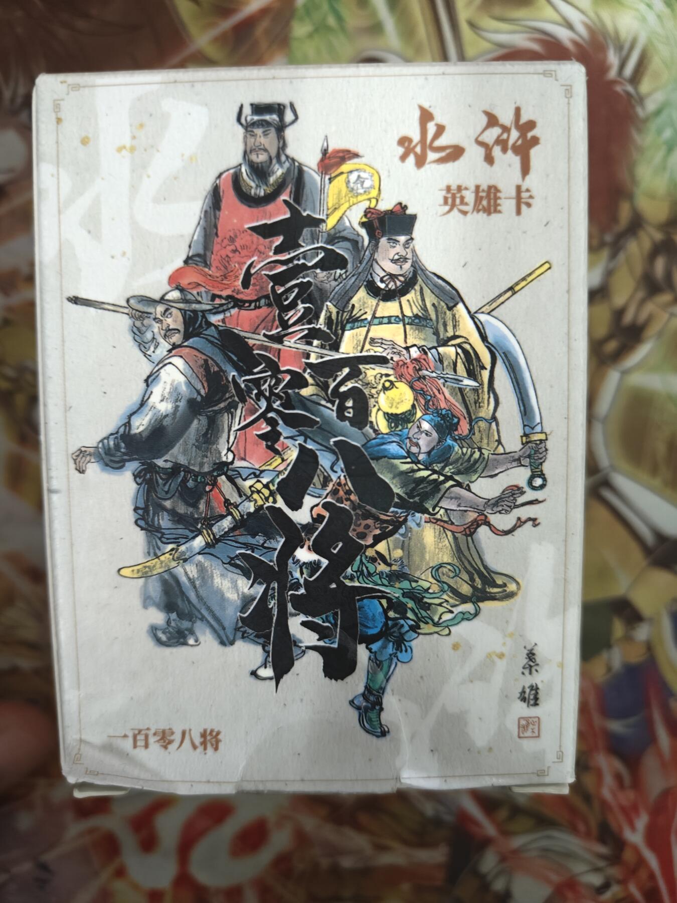 天玑星卡拍第八十二期《等一会儿》持续收拍收评中 满赠三娘需备注 文轩 叶雄水浒 一盒 普卡