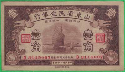 山东省民生银行1936年(民国二十五年)壹角(一角 1角) 无4 实物图 八五品 - 山东省民生银行1936年(民国二十五年)壹角(一角 1角) 无4 实物图 八五品