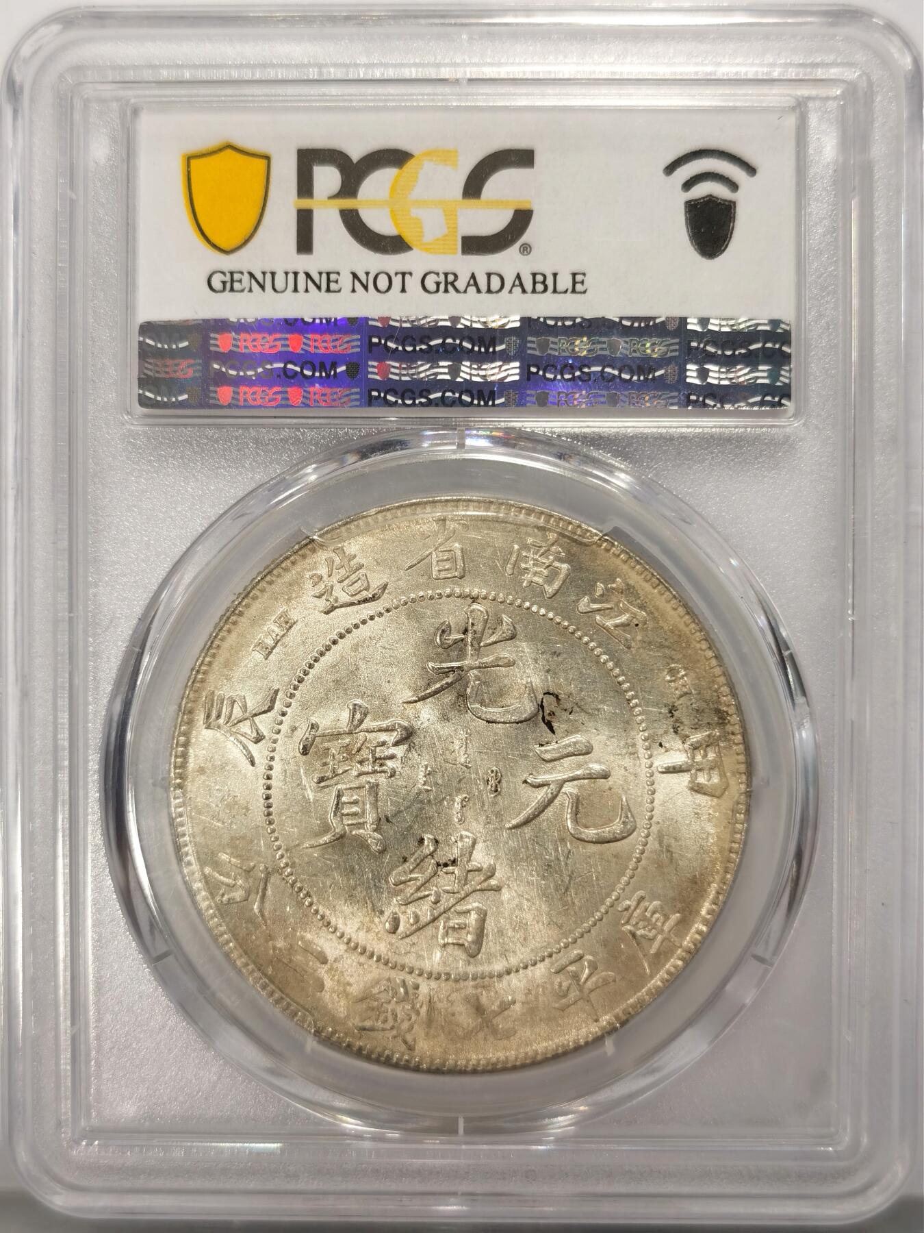 博洋堂“春风得意”四月精品专场暨第120期（全场包邮） PCGS AUD 江南甲辰龙一元 车轮光 一流光度 小涂鸦字母 收藏必选
