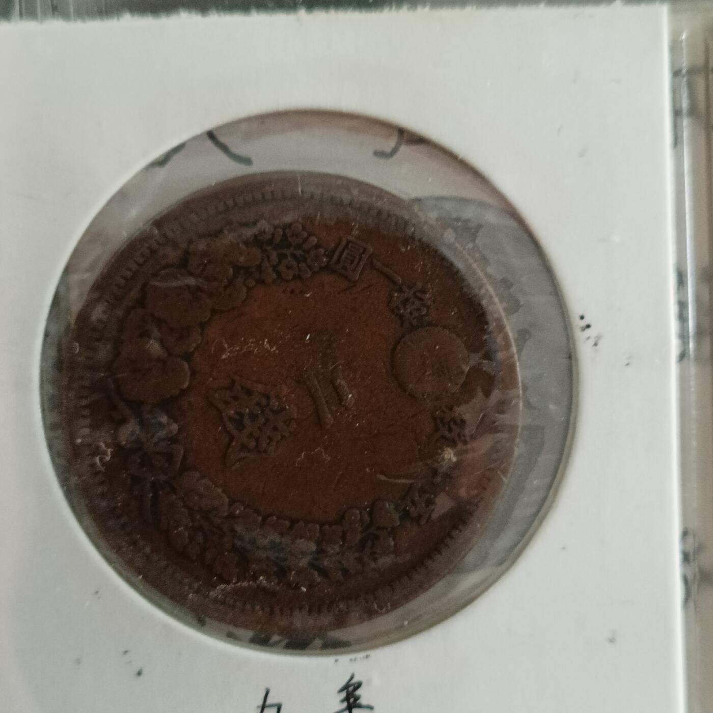 泡泡币外币第二十场可代拍15038385335微信 日本明治9年二钱