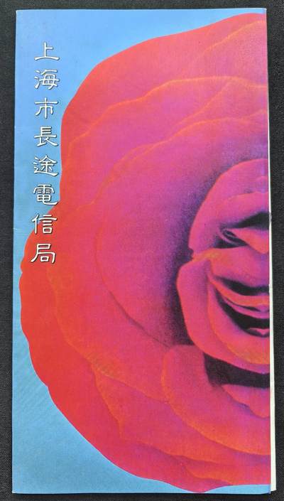 中国集卡电话磁卡专场拍卖（三十一） - 上海地方卡长途电信局3全新带册
