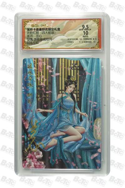 小二郎卡牌驿站 第9期   23号周三21点截拍（活动期间3%持续收拍中，卡德曼新品，小浣熊30周年卡册、盲包，不要错过） - 【亲签，限编】保粹·卡德曼-四大都督-兰心-邹圆-亲签限编粗闪-028/030-9.5