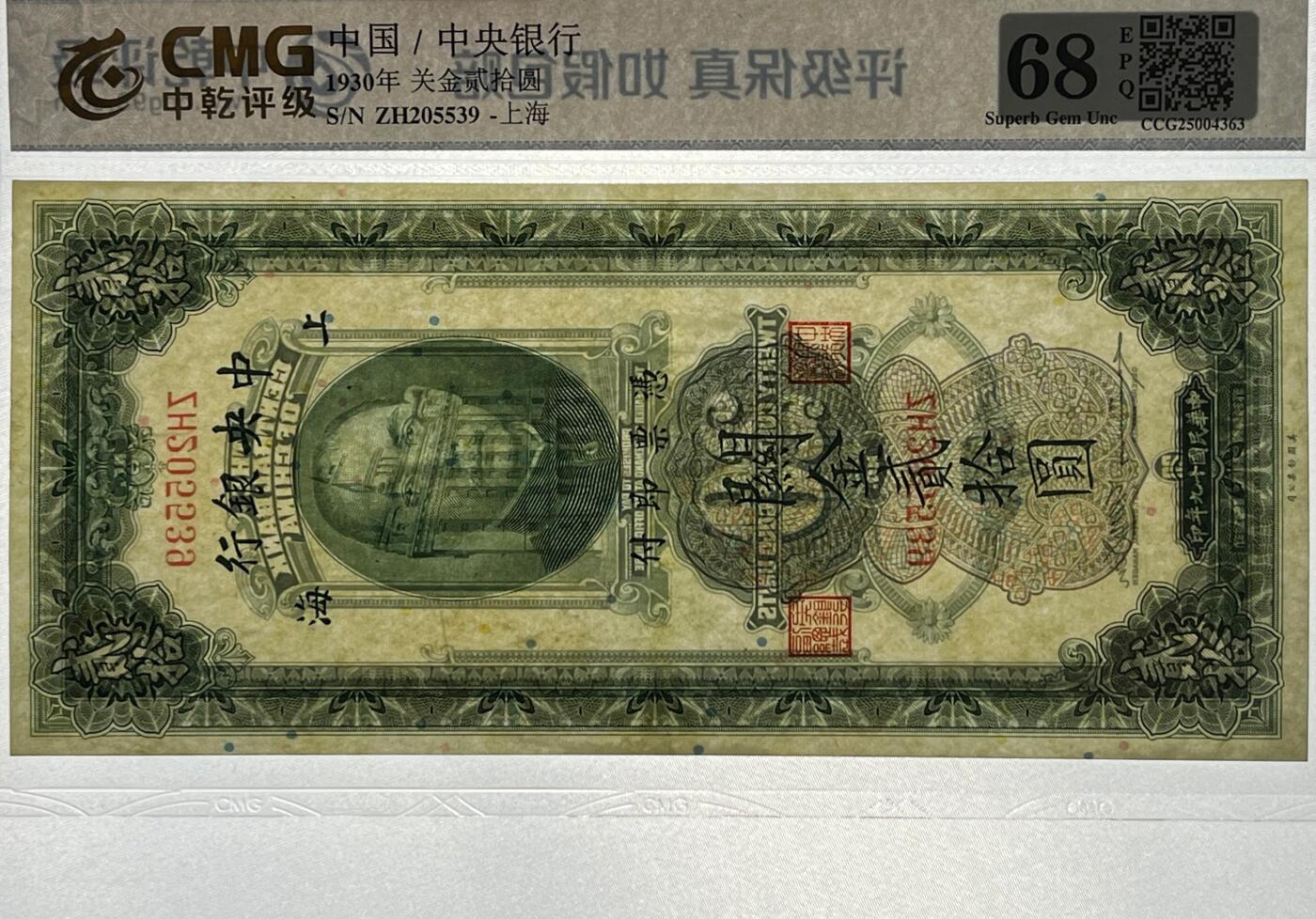 中乾评级68EPQ 民国十九年中央银行上海关金贰拾圆纸币
