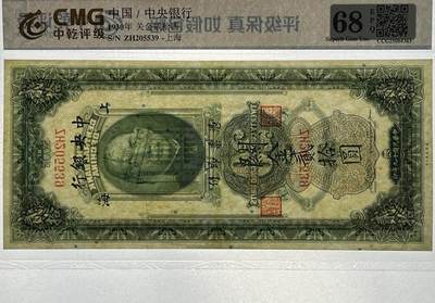 中乾评级68EPQ 民国十九年中央银行上海关金贰拾圆纸币 中乾评级68EPQ 民国十九年中央银行上海关金贰拾圆纸币