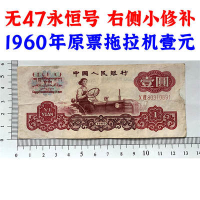 无47永恒号码 版子硬 右侧小修补 二冠字 1960年 壹元券 三版币 1元 一元 第三套人民币 梁军女拖拉机手 拖拉机壹元 一块钱 五星水印 五角星水印  保真包老包原票 老纸币 老钱币收藏 号码80310691 - 无47永恒号码 版子硬 右侧小修补 二冠字 1960年 壹元券 三版币 1元 一元 第三套人民币 梁军女拖拉机手 拖拉机壹元 一块钱 五星水印 五角星水印  保真包老包原票 老纸币 老钱币收藏 号码80310691