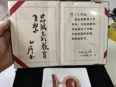 新时代收藏徽章红藏拍卖(第十四场) - 少见 从事教育工作30年奖章 实发带证书 中国人大的教授获得 国内高级学府