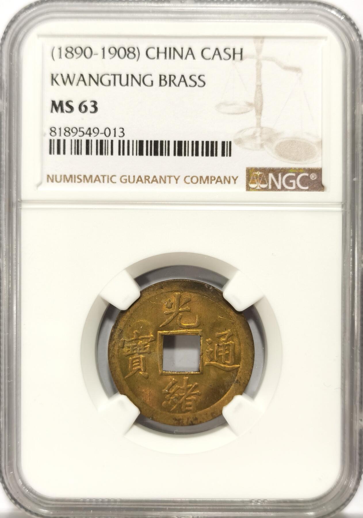 博洋堂“春风得意”四月精品专场暨第120期（全场包邮） NGC MS63 大清1890年光绪宝广机制一文黄铜币 卷拆般光度 铜光闪烁 打制上佳 中国最早机制币