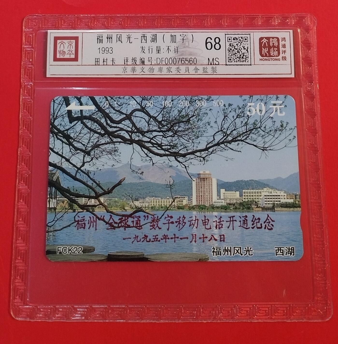 《鸿通俱乐部》拍卖第34期 4月23日21：00延时节拍 田村福建新卡《福建移动电话加字卡》1枚 鸿通  68分*1枚