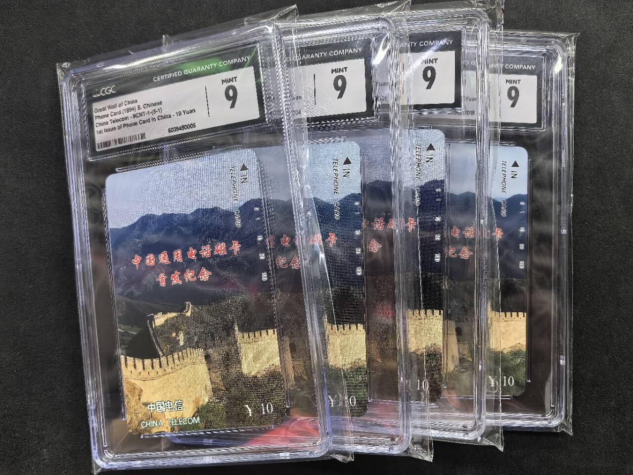 中国集卡电话磁卡专场拍卖（三十一） 国卡长城5-1CGC9分4枚