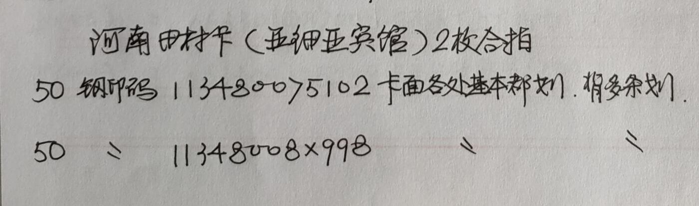 公藏第43期裸卡拍卖 河南田村卡（亚细亚宾馆）一全2套合拍，品相钢印码见描述。