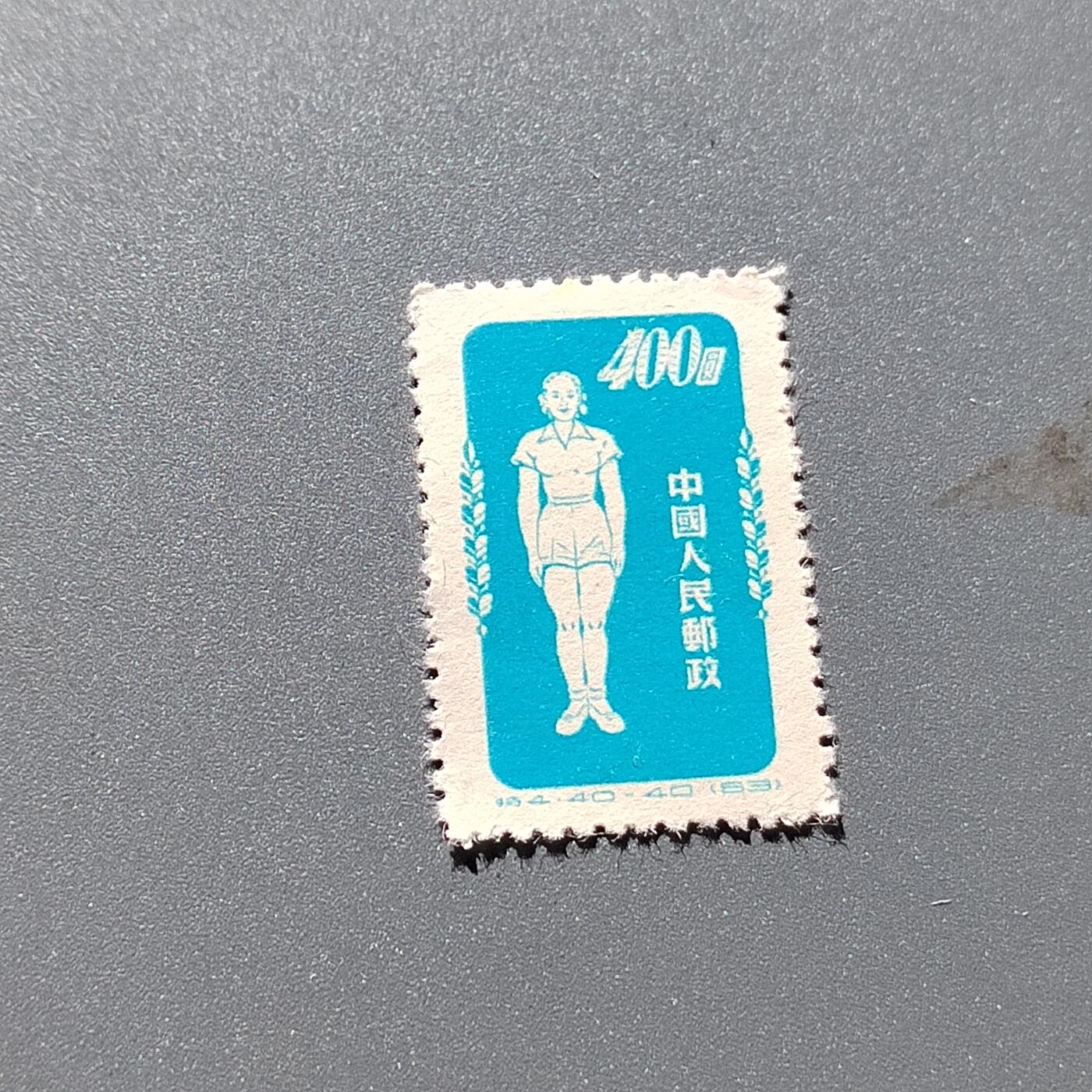 PCAI钱币23-336  二元邮票小专场 体操邮票