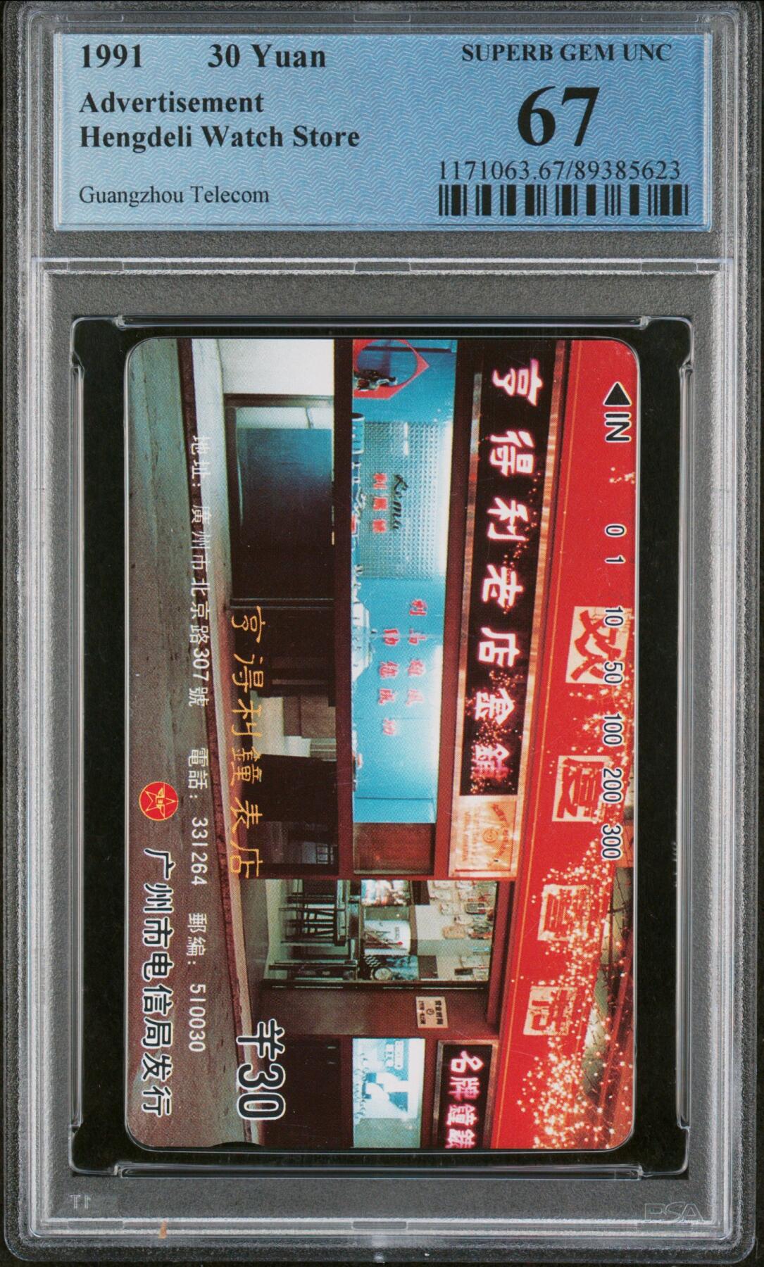 《鸿通俱乐部》拍卖第34期 4月23日21：00延时节拍 田村广州新卡《亨得利钟表店广告散卡》PCGS  67分*1