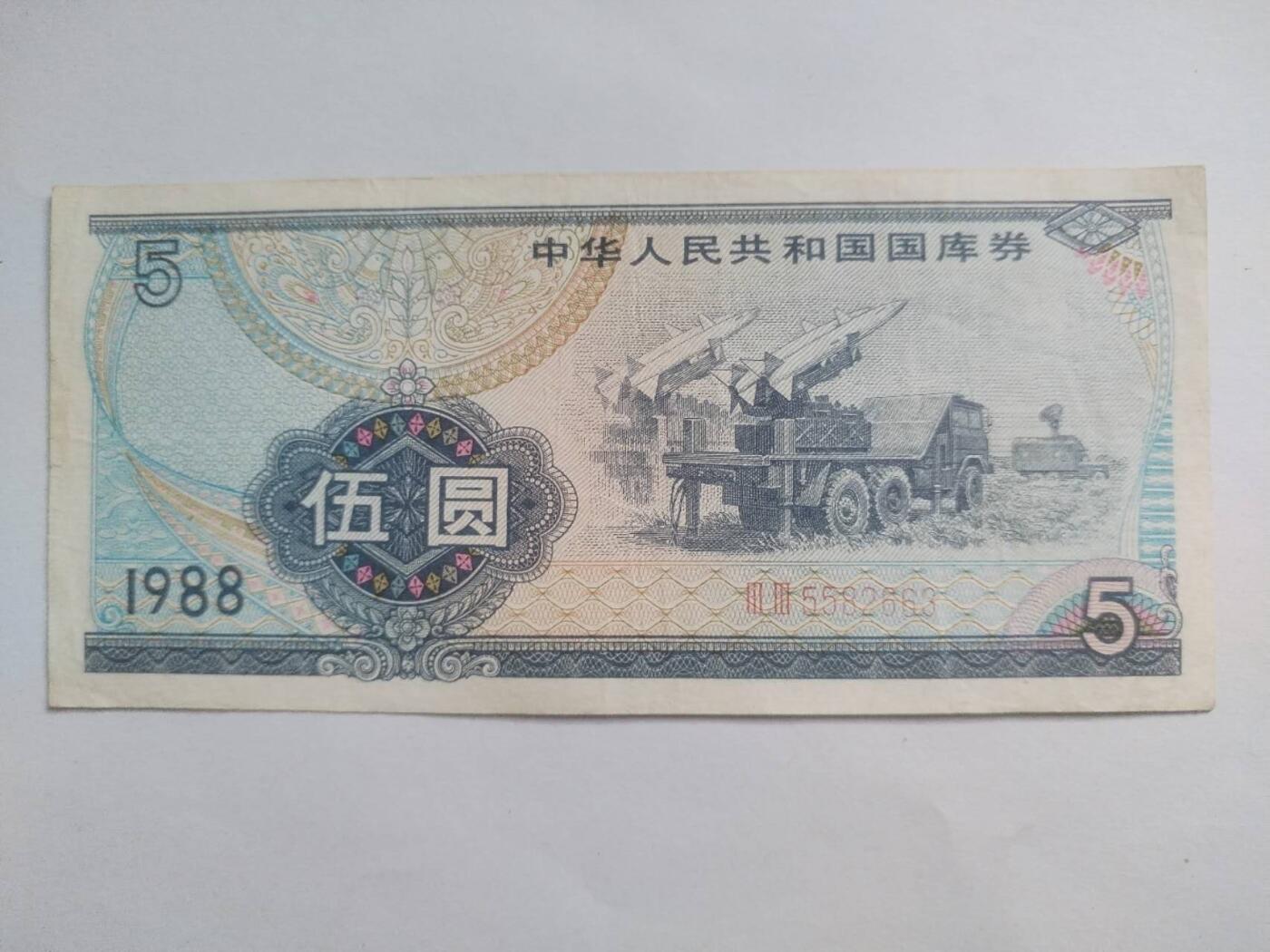 纸币专场 1988年国库券伍元。