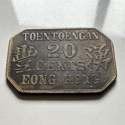 🌹外币初藏🌹🐯2025年第42场  每周二四六晚8️⃣点 接代拍 - 少见的南洋20分代币  23*31毫米