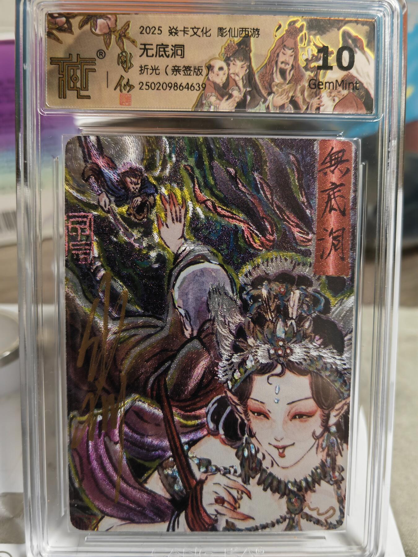 阳大大卡牌超级大甩拍第50期（周五晚上九点截拍，持续收拍品，进群福利早知道） 【亲签卡】炎卡文化，彫仙西游，无底洞，10分，亲签评级卡