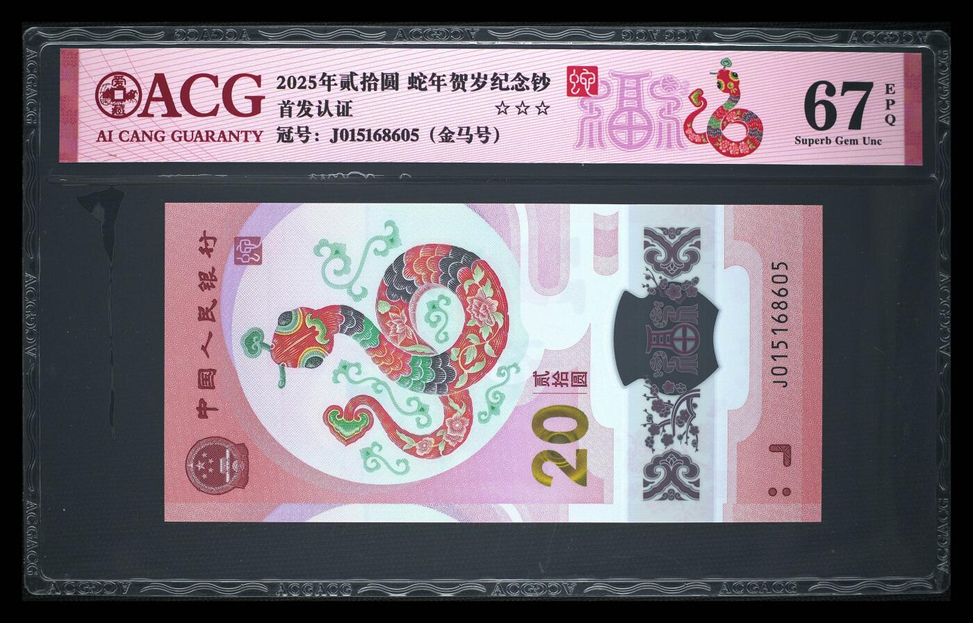 2025年蛇年贺岁纪念钞首发认证金马号，爱藏评级67E，三星无斑，号码全程无2347，带福蛇个性标！按图发货！
