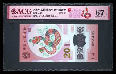 2025年蛇年贺岁纪念钞首发认证金马号，爱藏评级67E，三星无斑，号码全程无2347，带福蛇个性标！按图发货！ - 2025年蛇年贺岁纪念钞首发认证金马号，爱藏评级67E，三星无斑，号码全程无2347，带福蛇个性标！按图发货！