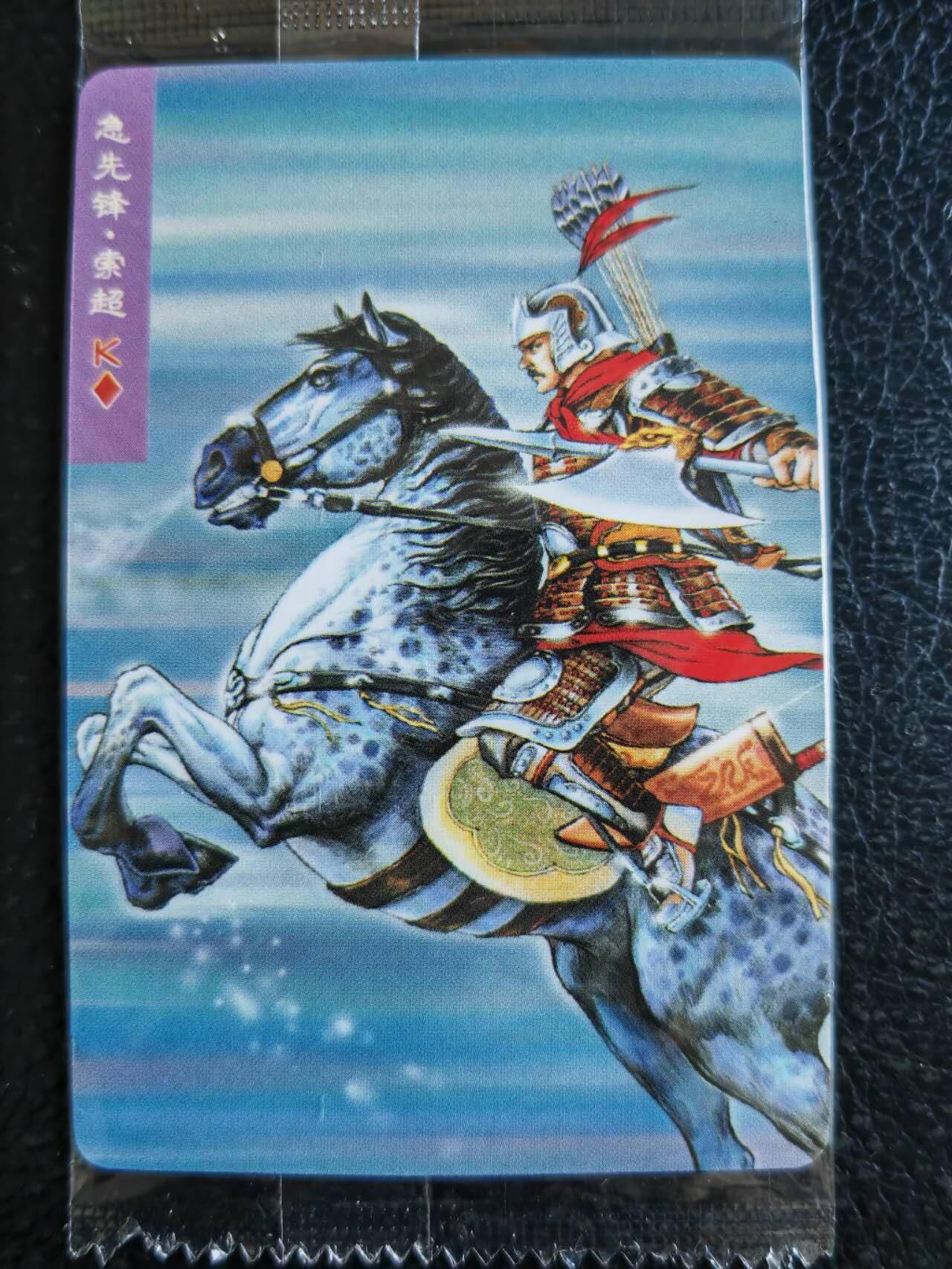 阳大大卡牌超级大甩拍第50期（周五晚上九点截拍，持续收拍品，进群福利早知道） 小浣熊水浒传 天空星急先锋索超  编号9992