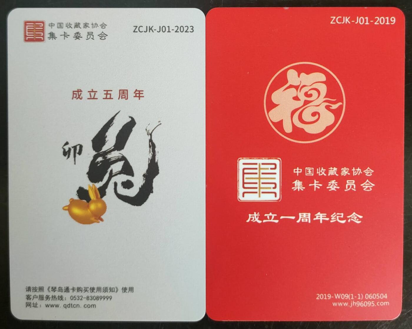 公藏第43期裸卡拍卖 全国通交联卡（生肖兔，生肖猪）2枚合拍，品好。卡尾号070   457