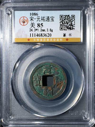 公博评级北宋古币和套盒 - 公博评级—北宋—元祐元宝