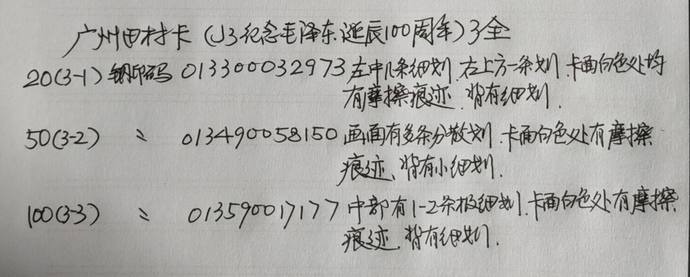 公藏第43期裸卡拍卖 广州田村卡（J3  毛泽东诞辰一百周年）3全，品相钢印码见描述。