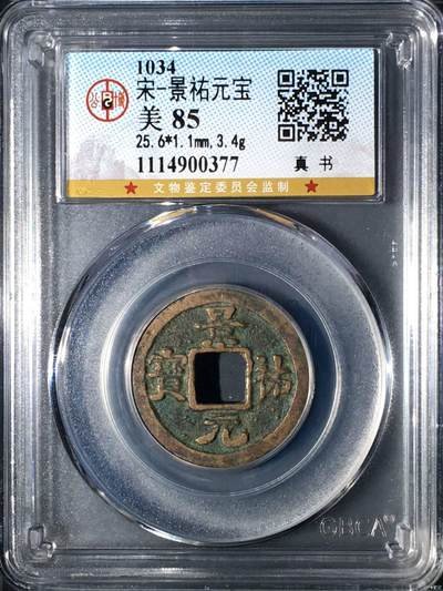 公博评级北宋古币和套盒 - 公博评级—北宋—景祐元宝