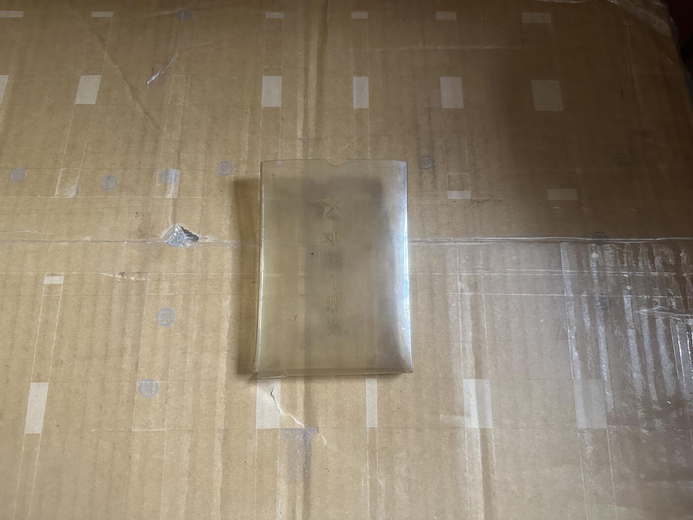 勋记 赏状 勋章 荣典 辞令 军队手碟覆 稀有 品相如图 顺丰到付（也可以补价顺丰发出） 二手物品售出不退不换