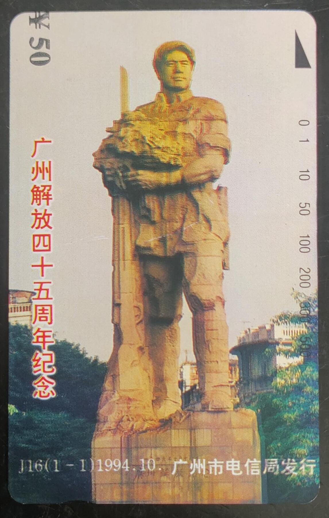 公藏第43期裸卡拍卖 广州田村卡（J16  广州解放45周年）一全钢印码：024450012895，中部2条小小露白划，右上有细细划，背细划。