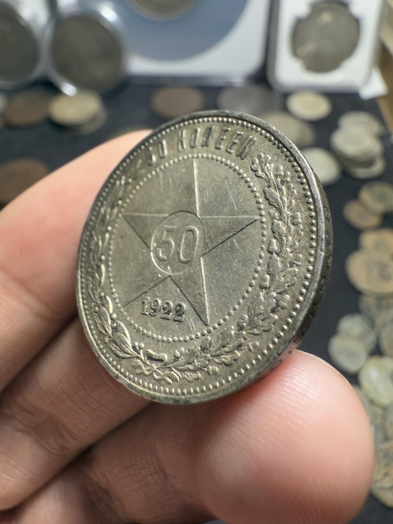 南宋泉阁俄币 外币 国币 专场第九期【送拍无额外佣金】 苏联 1922年红星50戈比银币 红星半卢布 好品 光度还可以 老包浆