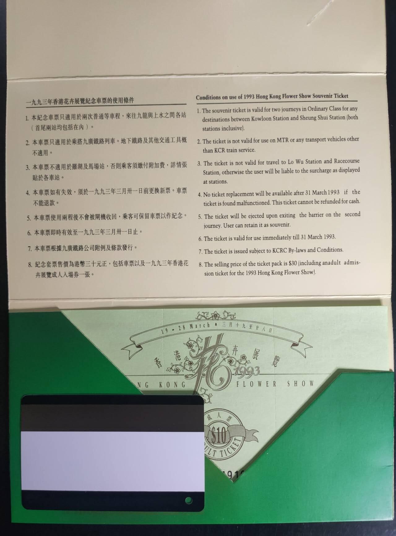 公藏第43期裸卡拍卖 香港地铁卡（香港花卉纪念票）一全带册。