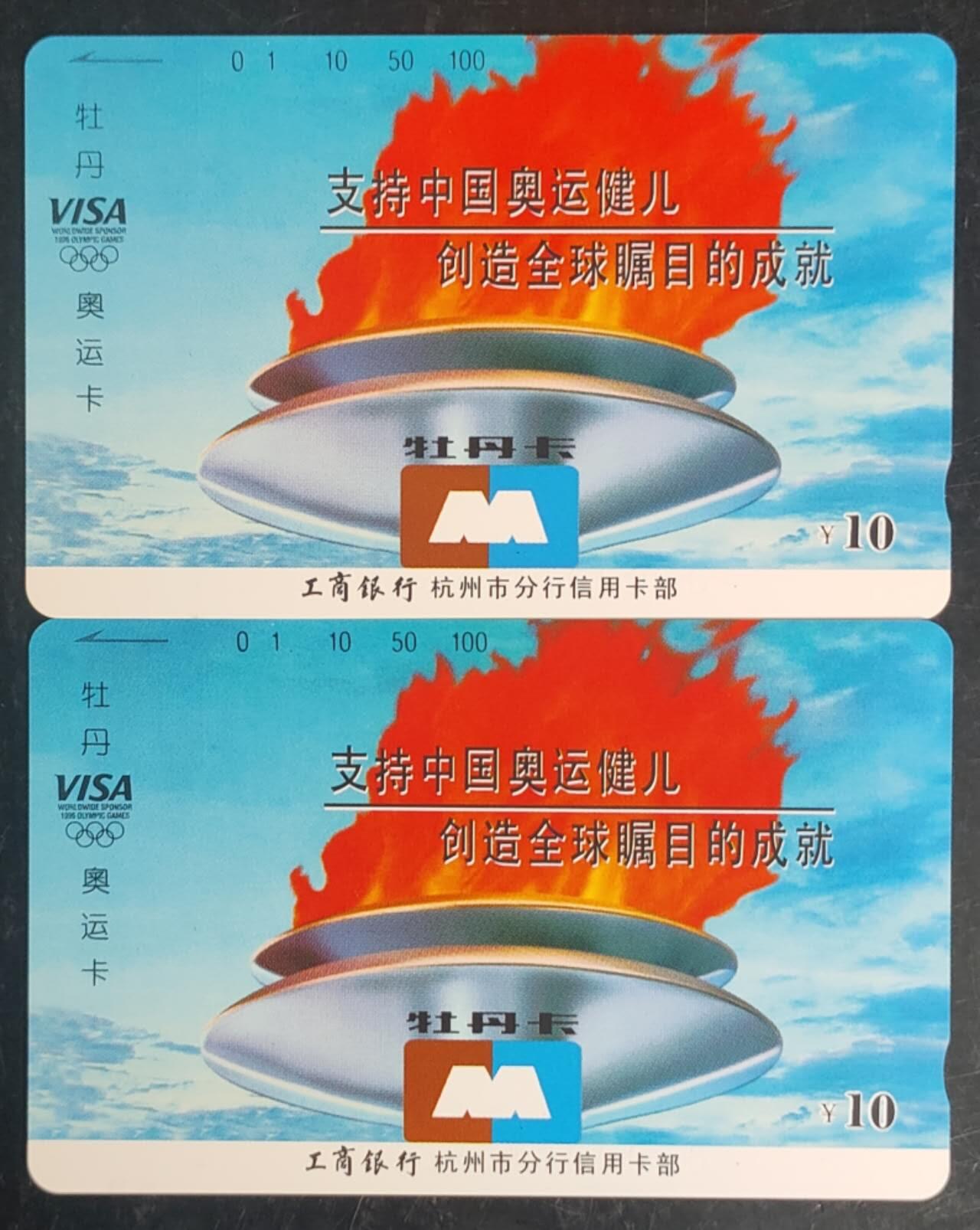 公藏第43期裸卡拍卖 浙江田村卡（工行牡丹卡）一全2套合拍，品相钢印码见描述。