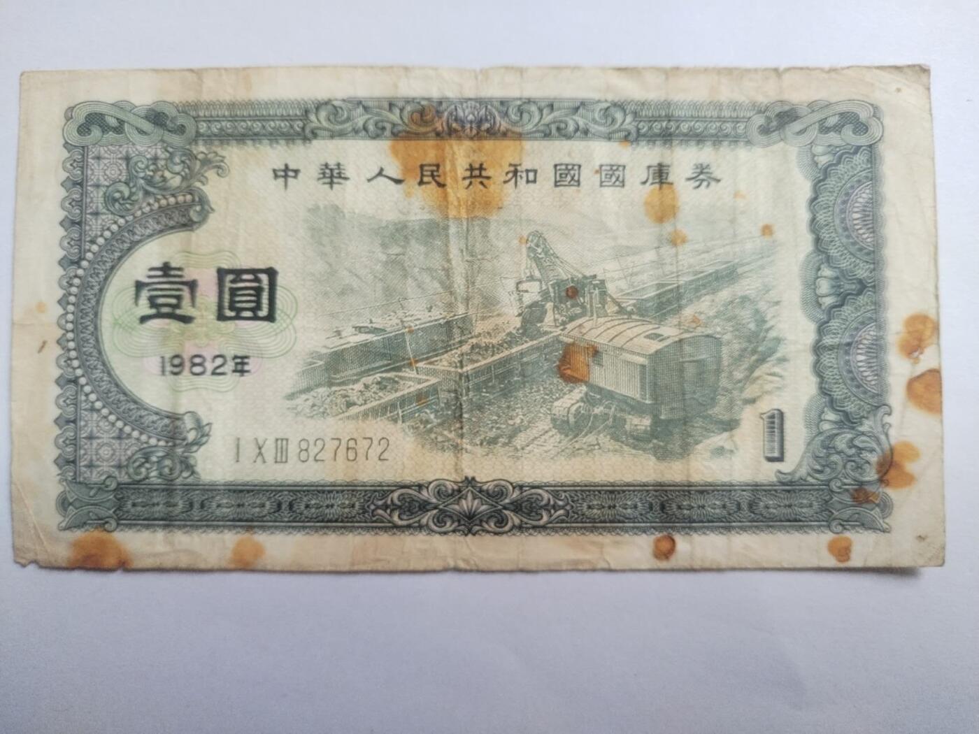 纸币专场 1982年 国库券壹圆。
