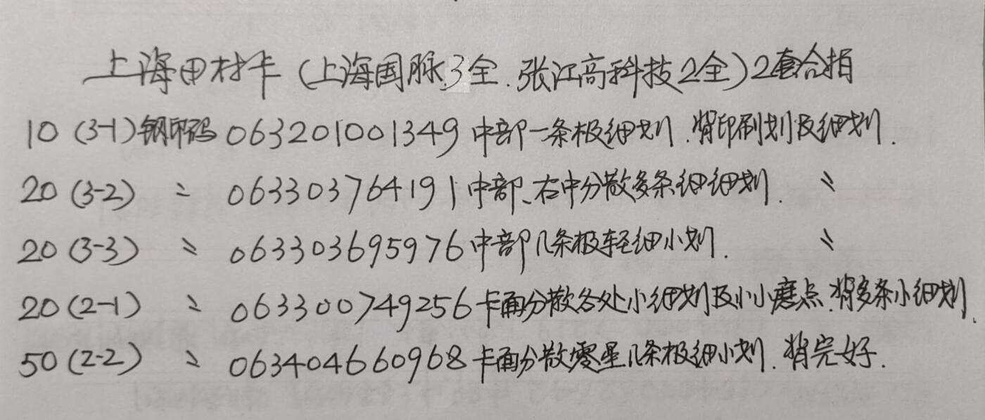 公藏第43期裸卡拍卖 上海田村卡（上海国脉3全，张江高科技2全）2套合拍，品相钢印码见描述。