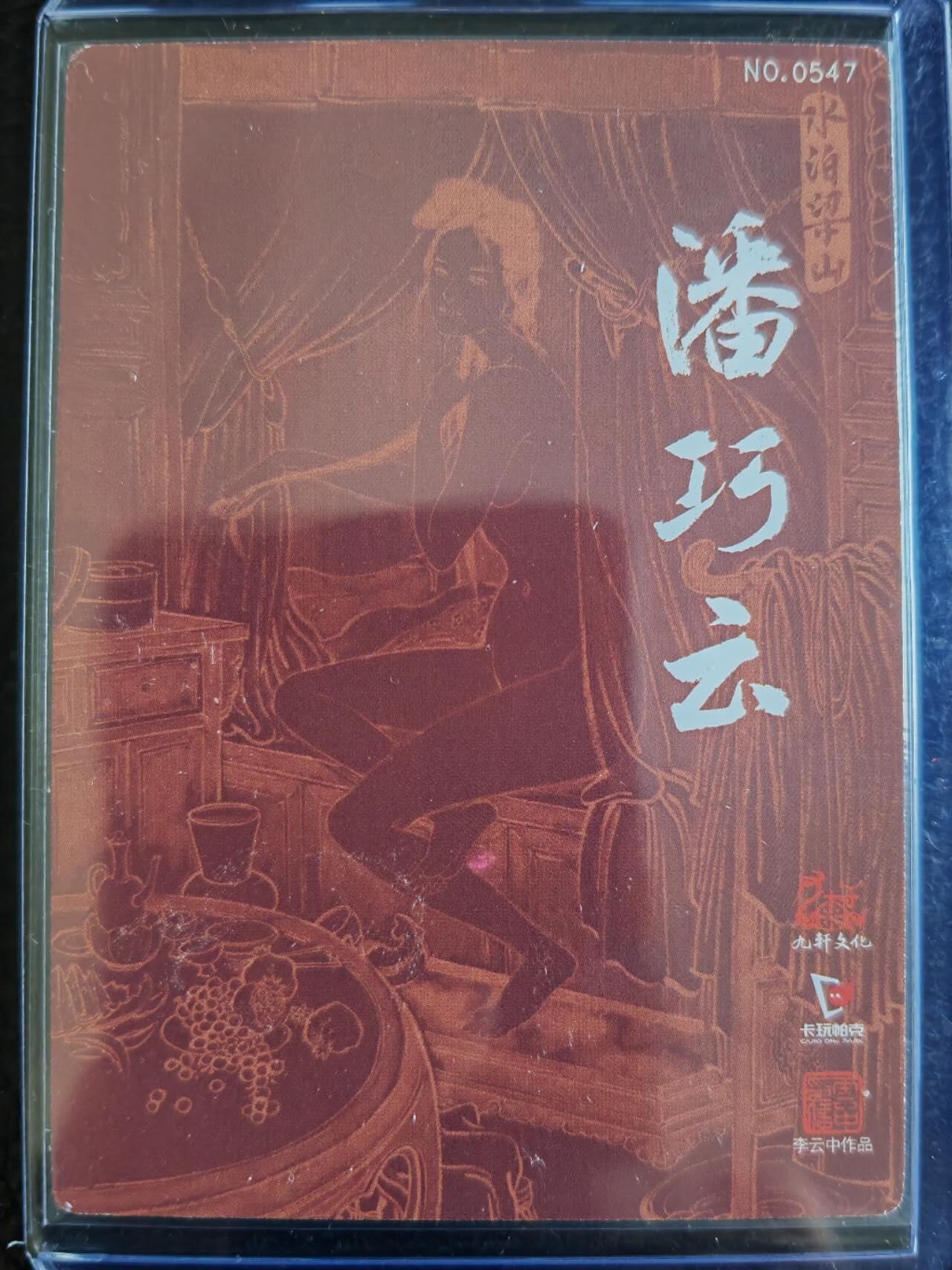 阳大大卡牌超级大甩拍第50期（周五晚上九点截拍，持续收拍品，进群福利早知道） 九轩文化，李云中，水浒粗闪，编号特卡，潘巧云