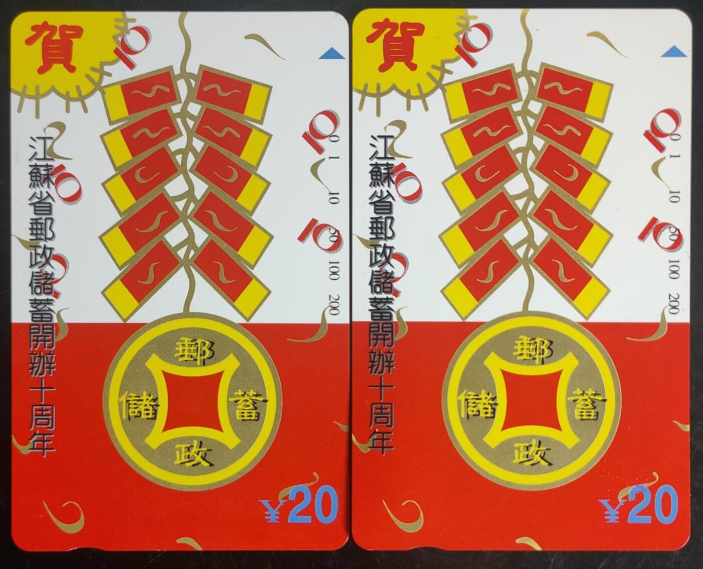 公藏第43期裸卡拍卖 江苏田村卡（邮政储蓄开办十周年）一全2套合拍，品相钢印码见描述。