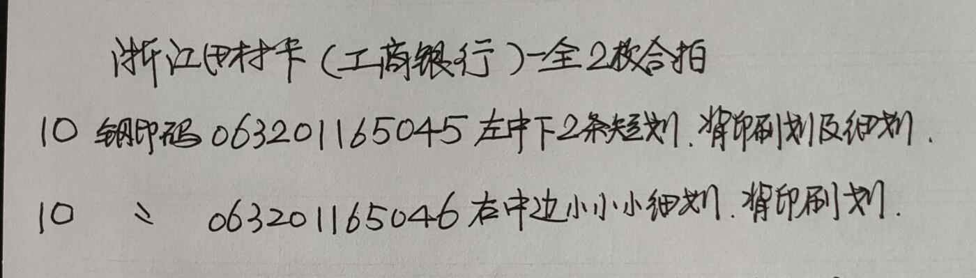 公藏第43期裸卡拍卖 浙江田村卡（工行牡丹卡）一全2套合拍，品相钢印码见描述。