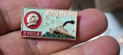 毛主席像章、徽章拍场，都是精品小章 - 🔥🔥大海航行靠舵手🔥🔥毛主席像章，可佩戴