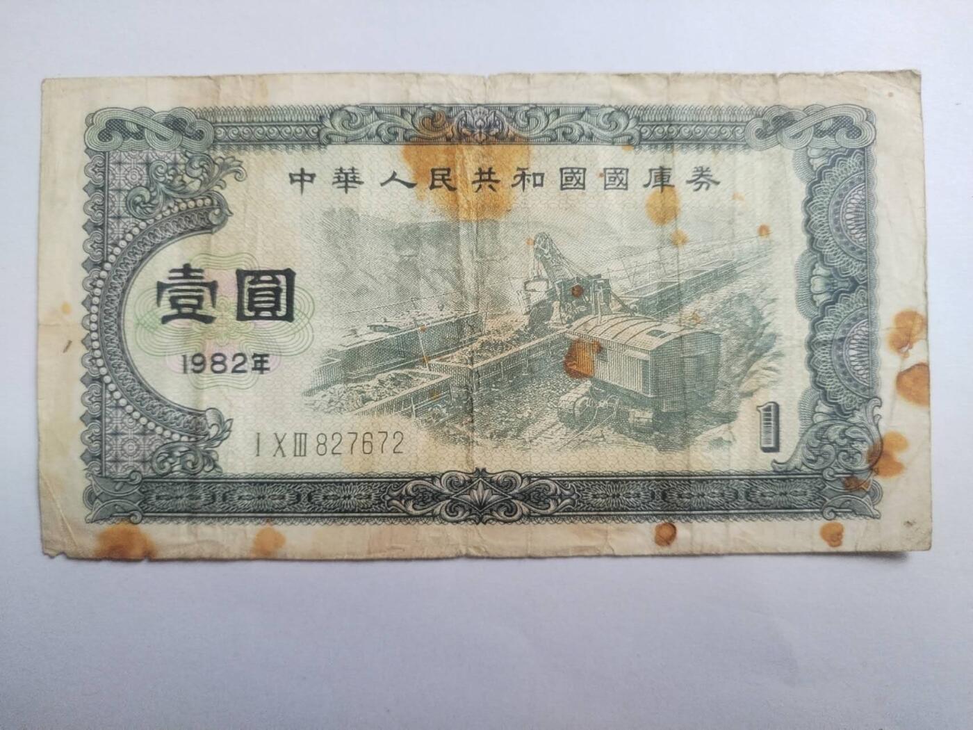 纸币专场 1982年 国库券壹圆。