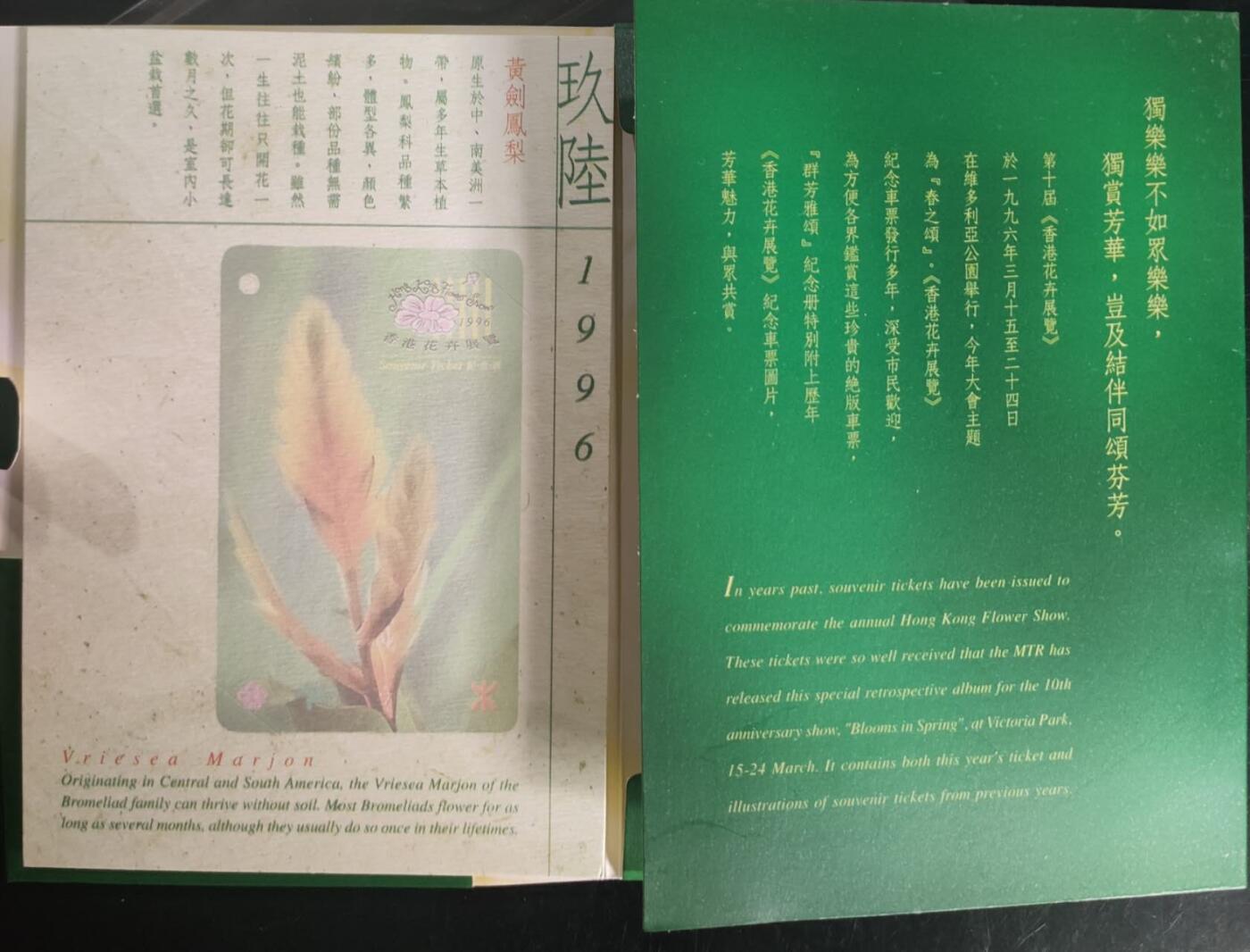 公藏第43期裸卡拍卖 香港地铁卡（香港花卉展览纪念票）一全带册。