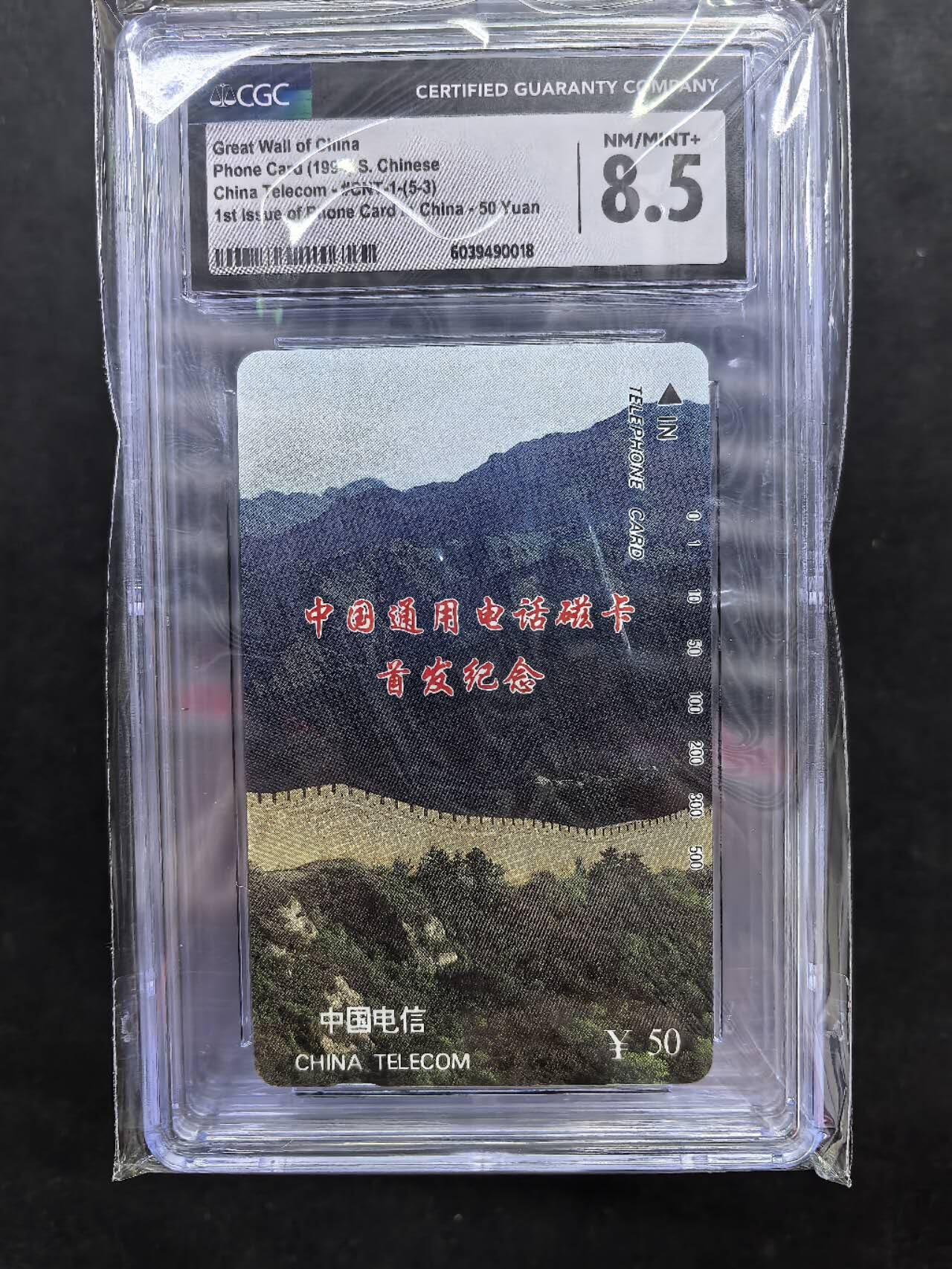中国集卡电话磁卡专场拍卖（三十一） 国卡长城5-3CGC8.5分8枚