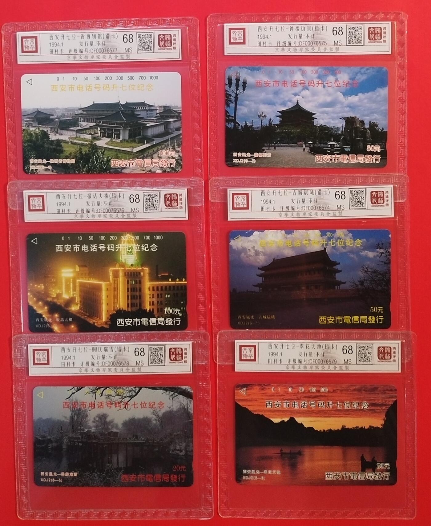 《鸿通俱乐部》拍卖第34期 4月23日21：00延时节拍 田村陕西新卡《西安电话升位错卡》鸿通  68分*6全