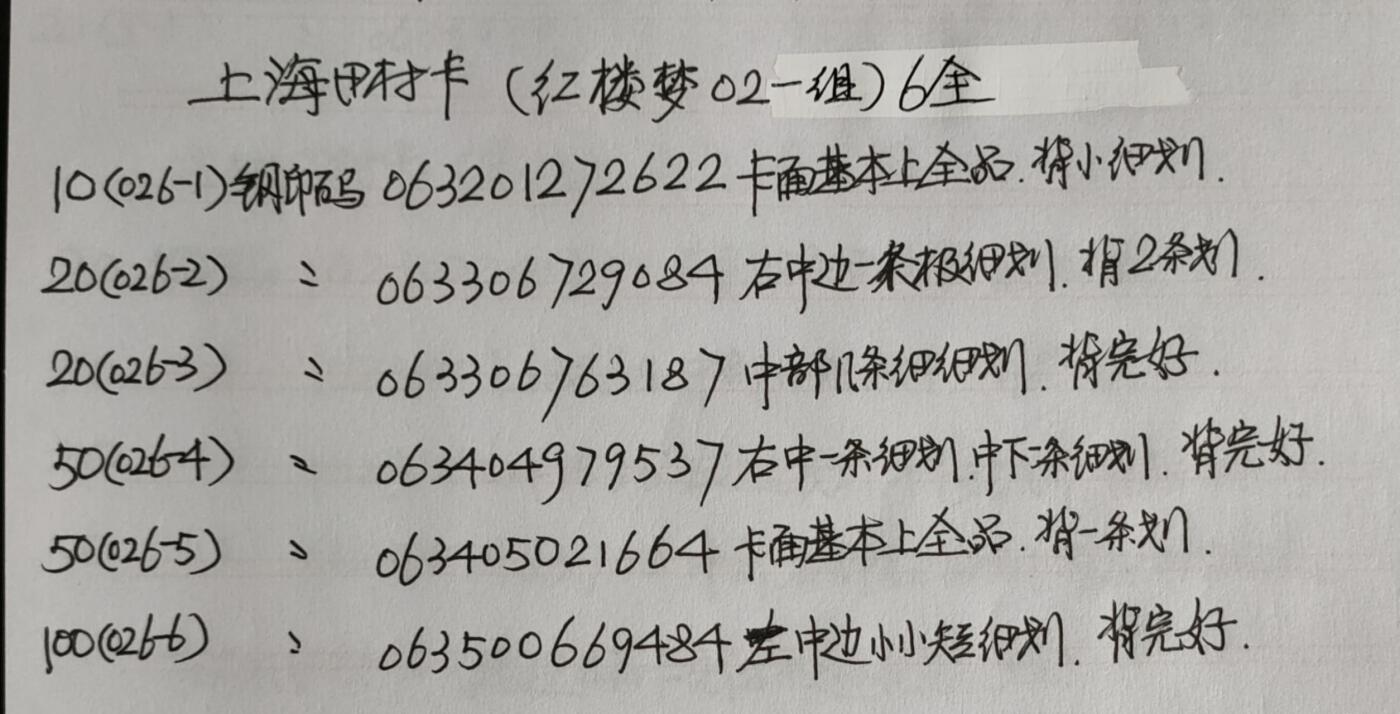 公藏第43期裸卡拍卖 上海田村卡（02   红楼梦）6全，品相钢印码见描述。