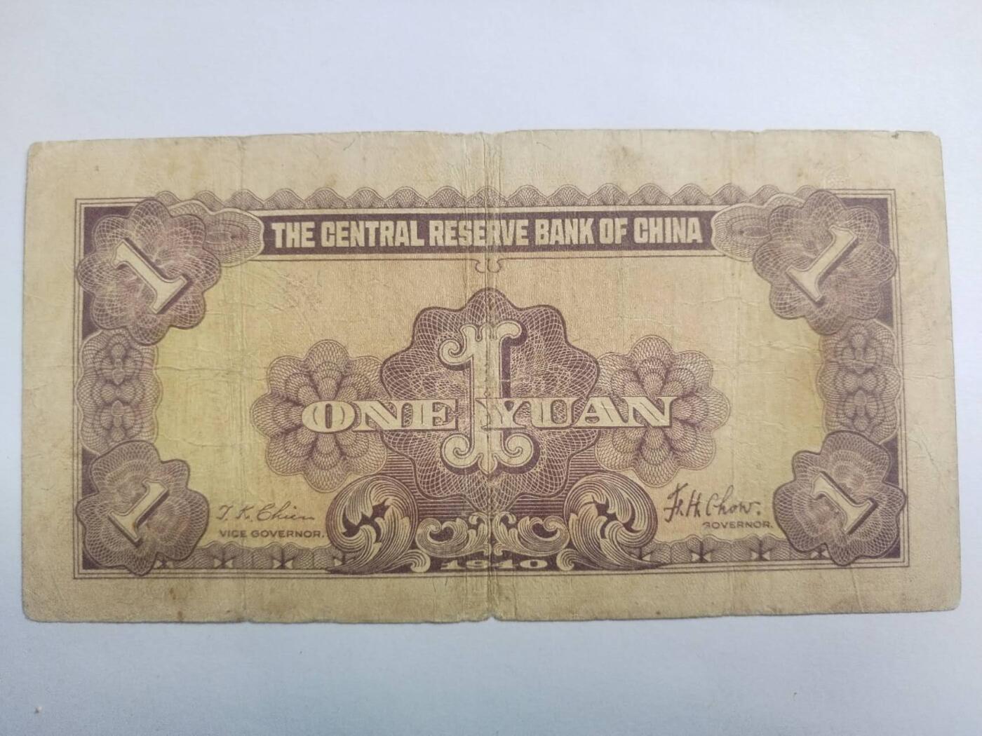 纸币专场 1940年中央储备银行 壹元。