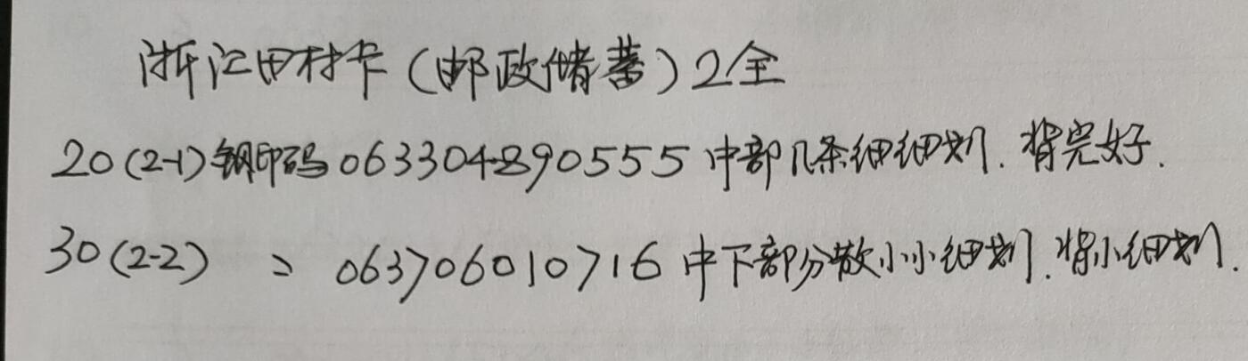 公藏第43期裸卡拍卖 江苏田村卡（邮政储蓄开办十周年）一全2套合拍，品相钢印码见描述。
