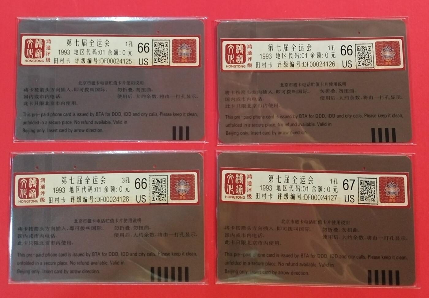 《鸿通俱乐部》拍卖第34期 4月23日21：00延时节拍 田村北京旧卡1孔《第七届全运会》4全 鸿通  67分*1枚、66分*3枚