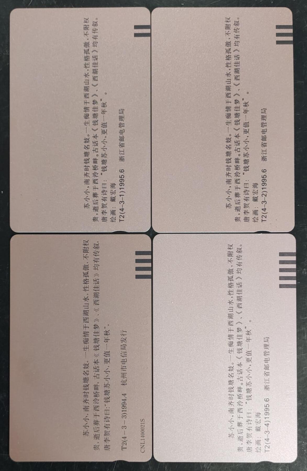 公藏第43期裸卡拍卖 浙江田村卡（苏小小）4全，品相钢印码见描述。