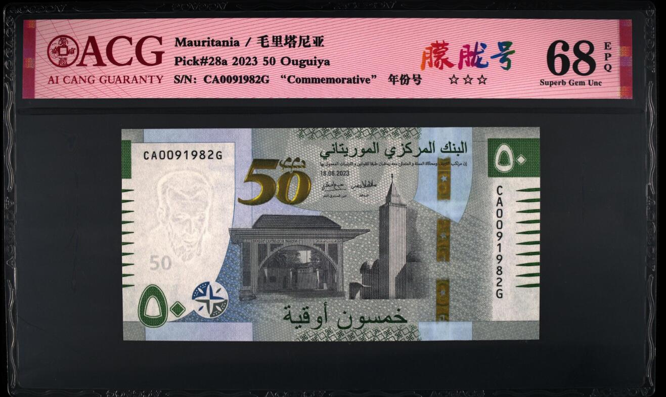 《艾美收藏》第196期-周日外币精品 (2张68分)毛里塔尼亚2023年首发CA冠50乌吉亚爱藏评级高分无47